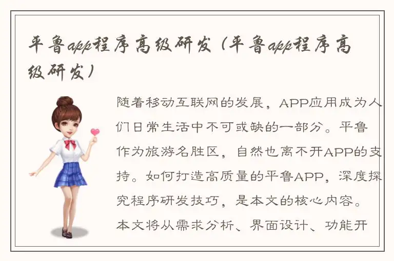 平鲁app程序高级研发 (平鲁app程序高级研发)