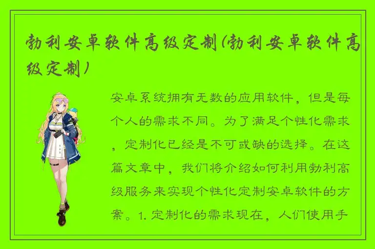 勃利安卓软件高级定制(勃利安卓软件高级定制)