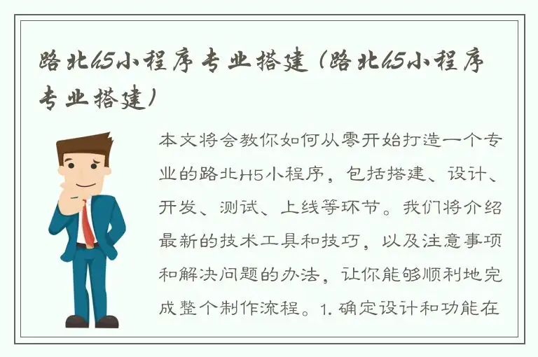 路北h5小程序专业搭建 (路北h5小程序专业搭建)