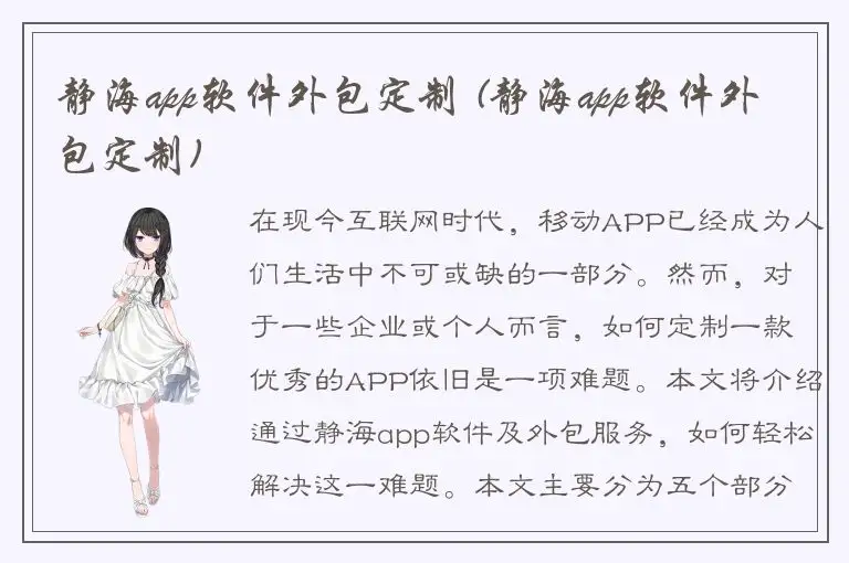 静海app软件外包定制 (静海app软件外包定制)