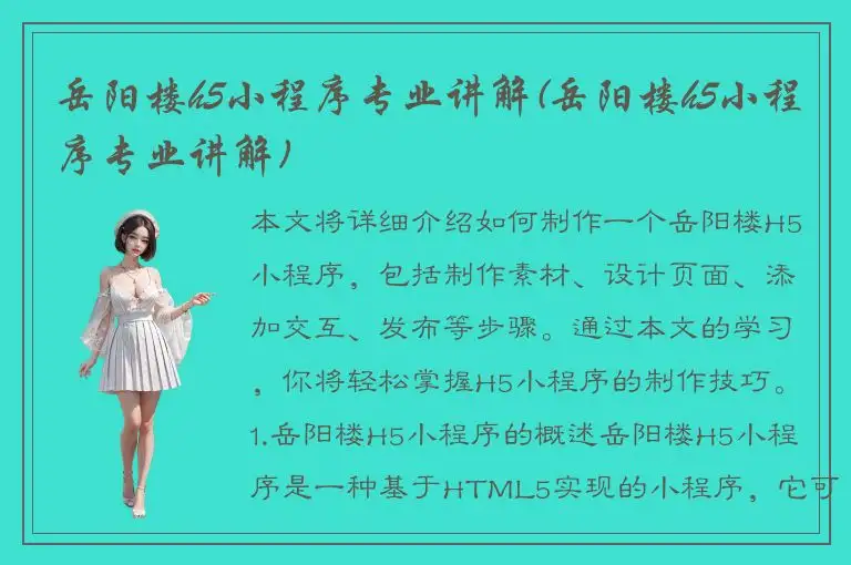 岳阳楼h5小程序专业讲解(岳阳楼h5小程序专业讲解)