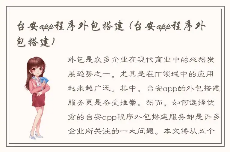 台安app程序外包搭建 (台安app程序外包搭建)