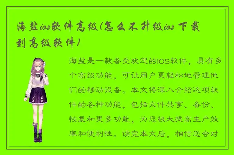 海盐ios软件高级(怎么不升级ios 下载到高级软件)