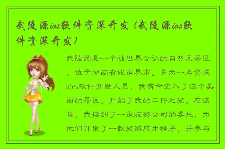 武陵源ios软件资深开发 (武陵源ios软件资深开发)