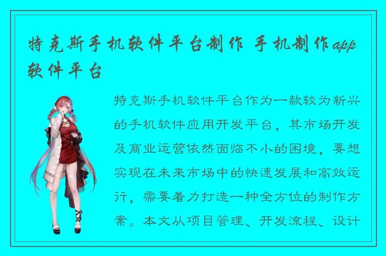 特克斯手机软件平台制作 手机制作app软件平台