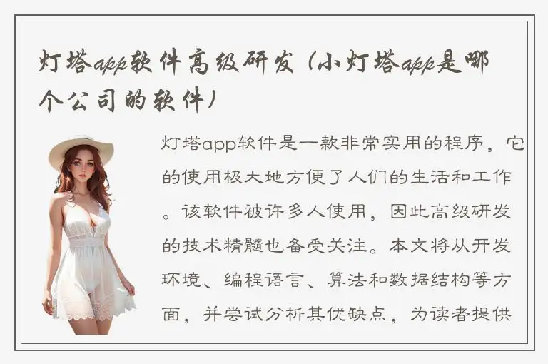 灯塔app软件高级研发 (小灯塔app是哪个公司的软件)