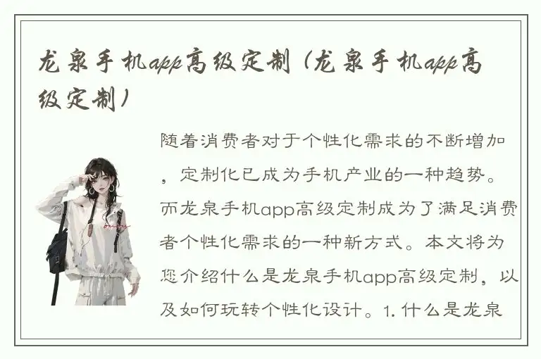 龙泉手机app高级定制 (龙泉手机app高级定制)