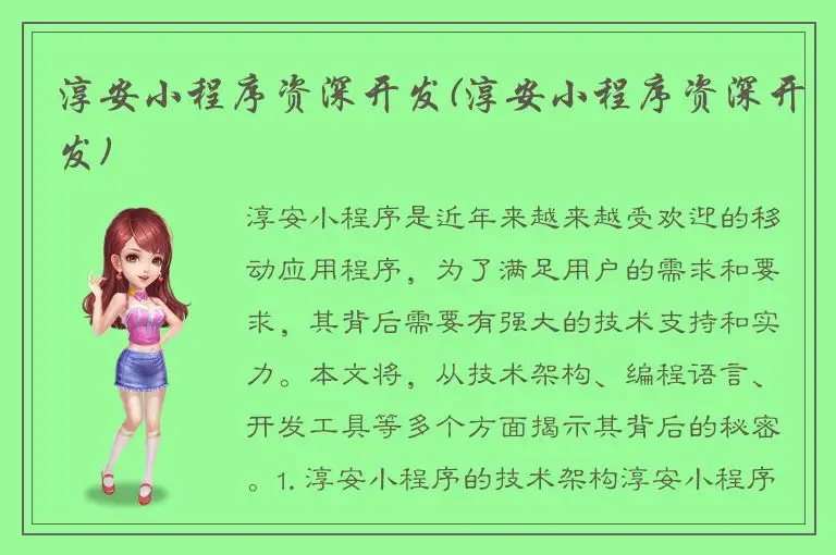 淳安小程序资深开发(淳安小程序资深开发)