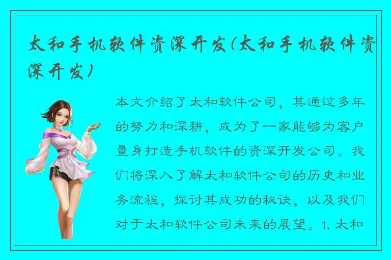 太和手机软件资深开发(太和手机软件资深开发)