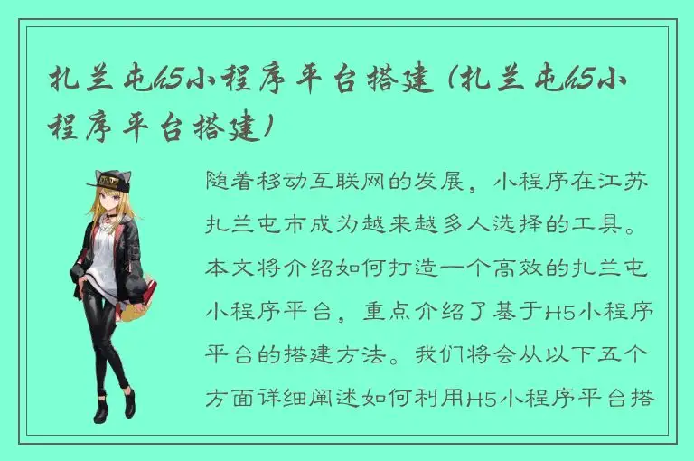 扎兰屯h5小程序平台搭建 (扎兰屯h5小程序平台搭建)