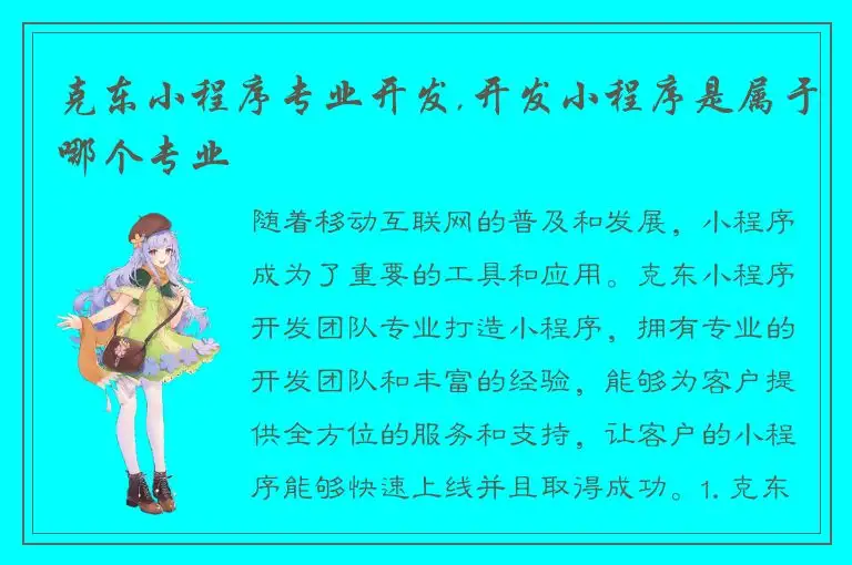 克东小程序专业开发,开发小程序是属于哪个专业