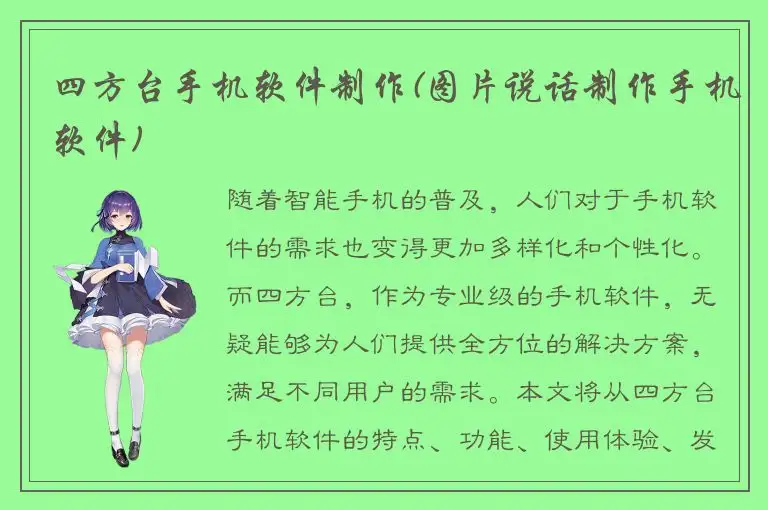 四方台手机软件制作(图片说话制作手机软件)
