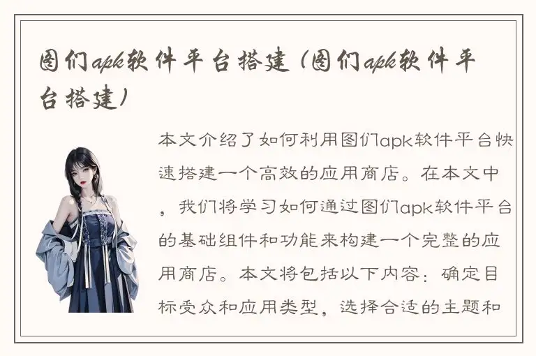 图们apk软件平台搭建 (图们apk软件平台搭建)