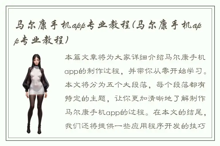 马尔康手机app专业教程(马尔康手机app专业教程)