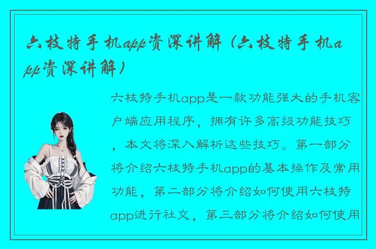 六枝特手机app资深讲解 (六枝特手机app资深讲解)