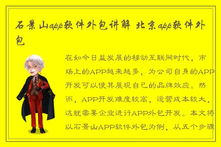 石景山app软件外包讲解 北京app软件外包