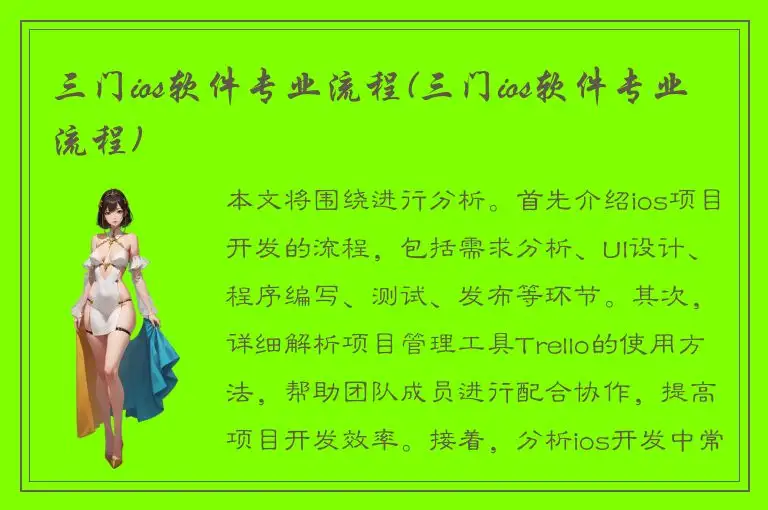 三门ios软件专业流程(三门ios软件专业流程)