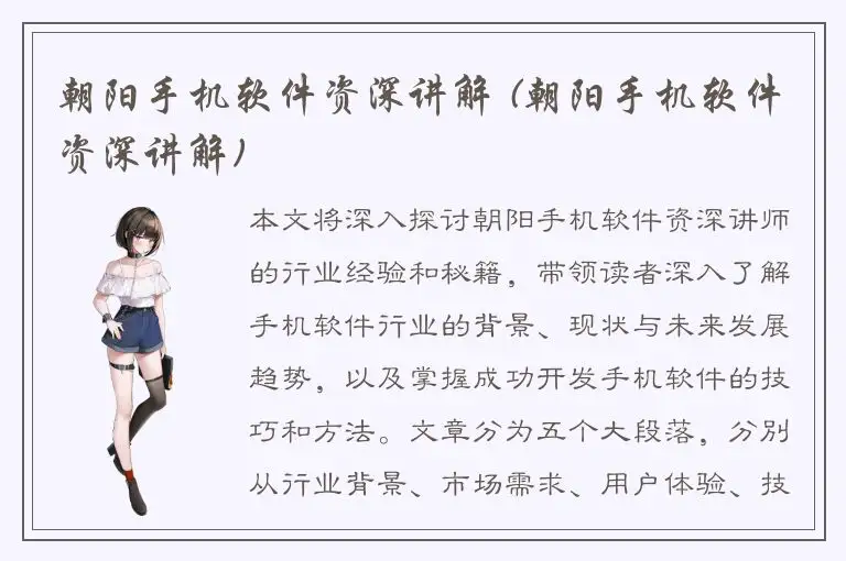 朝阳手机软件资深讲解 (朝阳手机软件资深讲解)