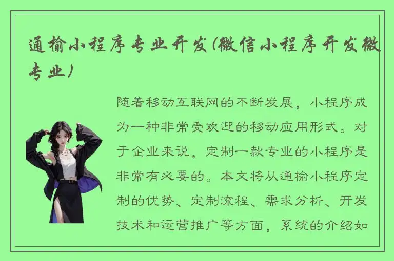通榆小程序专业开发(微信小程序开发微专业)