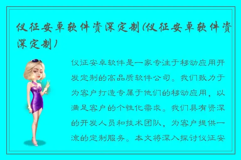 仪征安卓软件资深定制(仪征安卓软件资深定制)