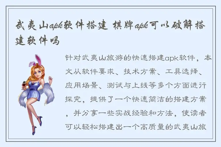 武夷山apk软件搭建 棋牌apk可以破解搭建软件吗