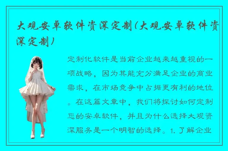 大观安卓软件资深定制(大观安卓软件资深定制)