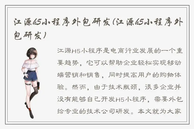 江源h5小程序外包研发(江源h5小程序外包研发)