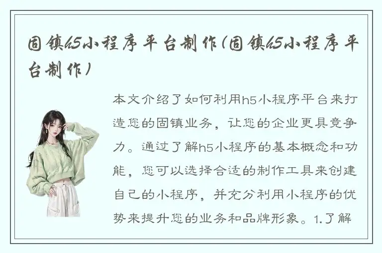 固镇h5小程序平台制作(固镇h5小程序平台制作)