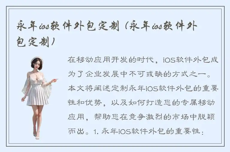 永年ios软件外包定制 (永年ios软件外包定制)