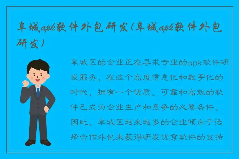 阜城apk软件外包研发(阜城apk软件外包研发)