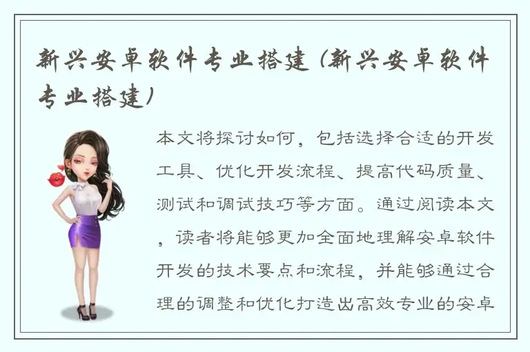 新兴安卓软件专业搭建 (新兴安卓软件专业搭建)