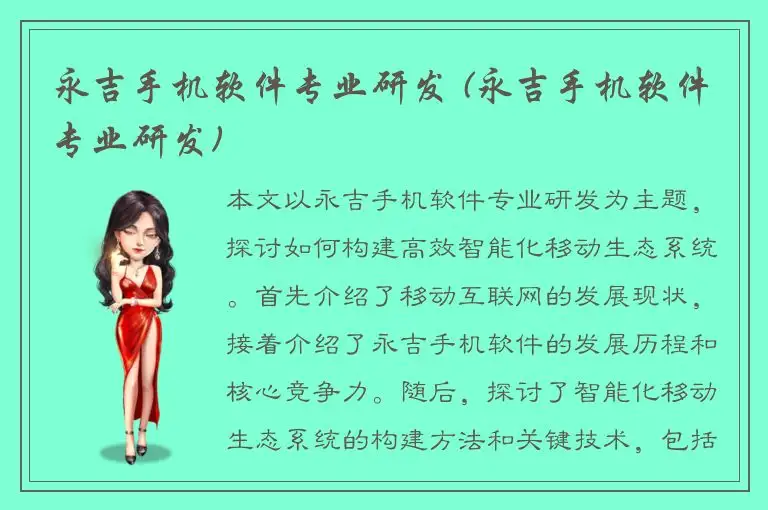 永吉手机软件专业研发 (永吉手机软件专业研发)