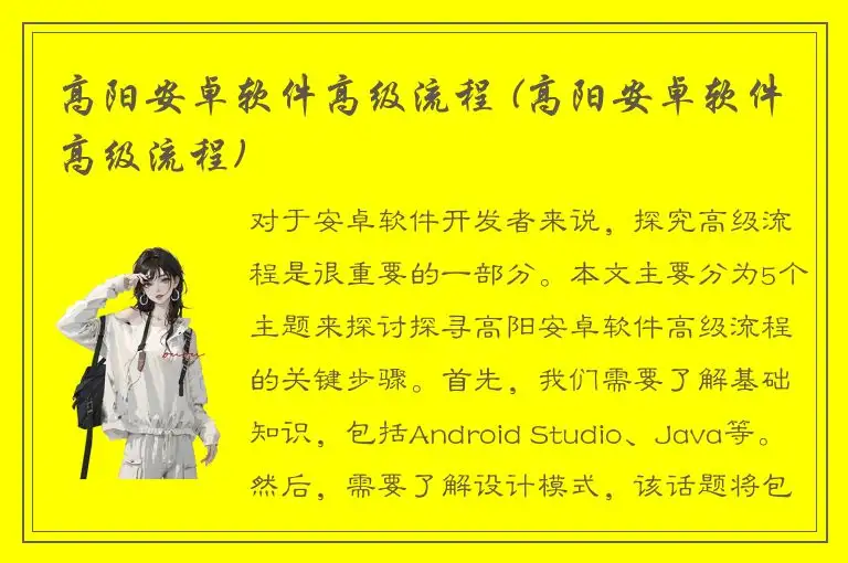 高阳安卓软件高级流程 (高阳安卓软件高级流程)