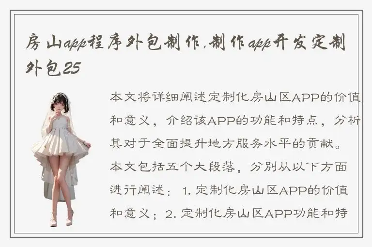 房山app程序外包制作,制作app开发定制外包25