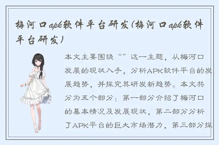 梅河口apk软件平台研发(梅河口apk软件平台研发)