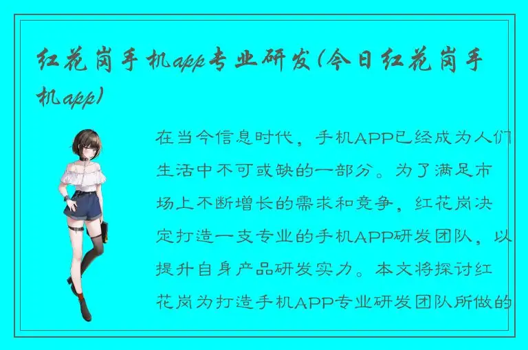 红花岗手机app专业研发(今日红花岗手机app)