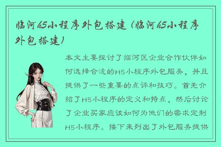 临河h5小程序外包搭建 (临河h5小程序外包搭建)