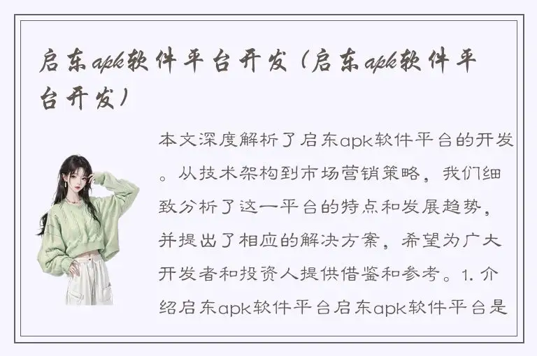启东apk软件平台开发 (启东apk软件平台开发)