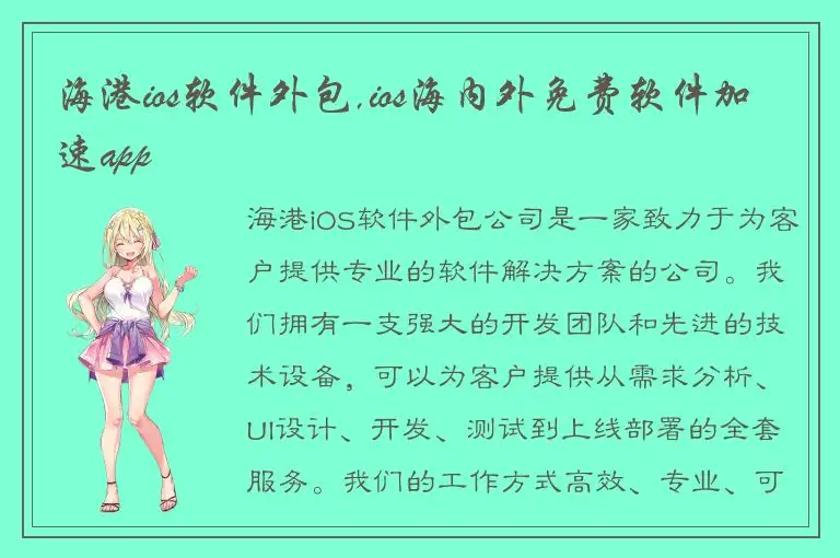 海港ios软件外包,ios海内外免费软件加速app