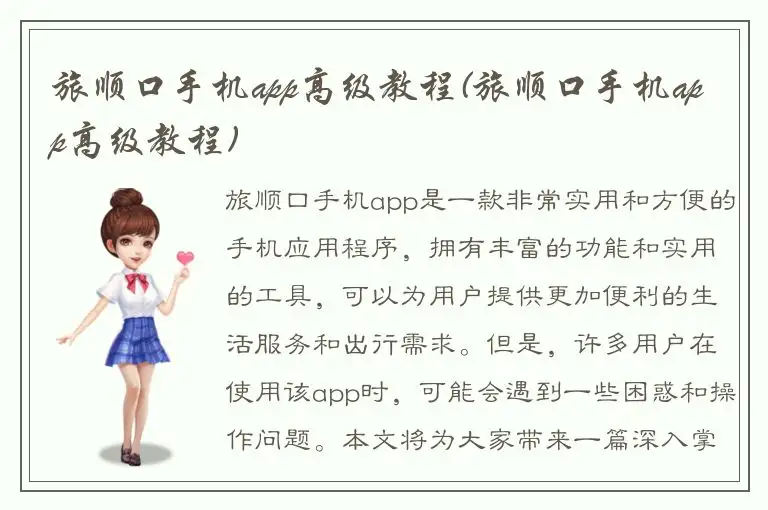 旅顺口手机app高级教程(旅顺口手机app高级教程)