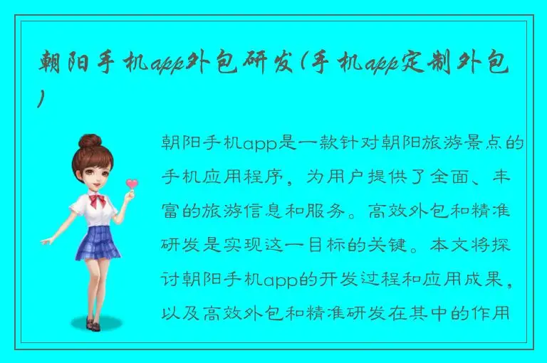 朝阳手机app外包研发(手机app定制外包)