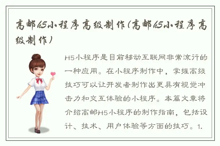 高邮h5小程序高级制作(高邮h5小程序高级制作)