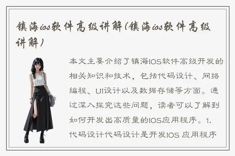 镇海ios软件高级讲解(镇海ios软件高级讲解)