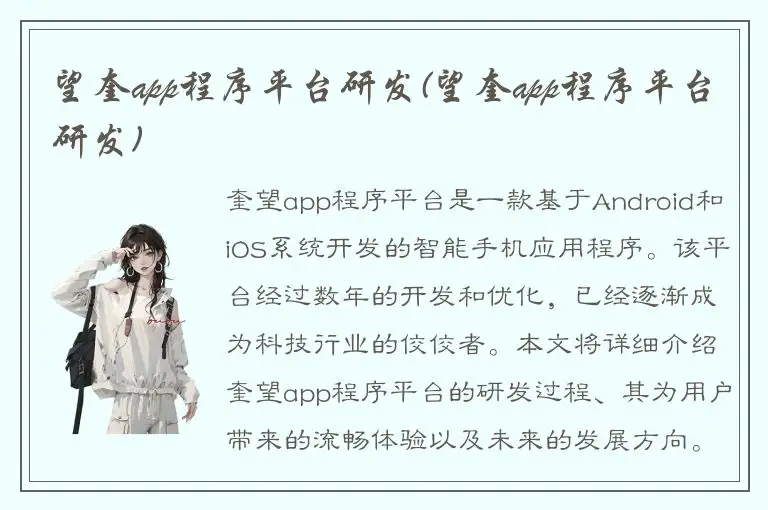望奎app程序平台研发(望奎app程序平台研发)