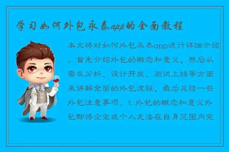 学习如何外包永泰app的全面教程