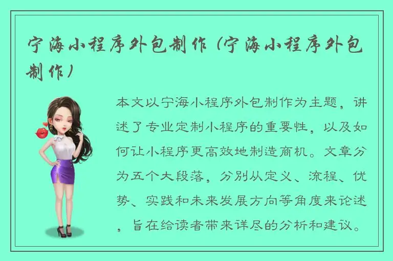 宁海小程序外包制作 (宁海小程序外包制作)