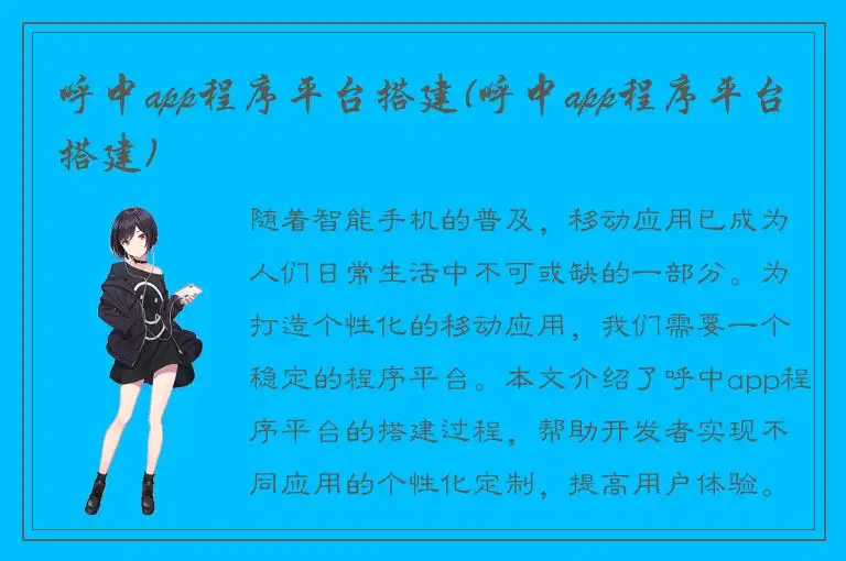 呼中app程序平台搭建(呼中app程序平台搭建)