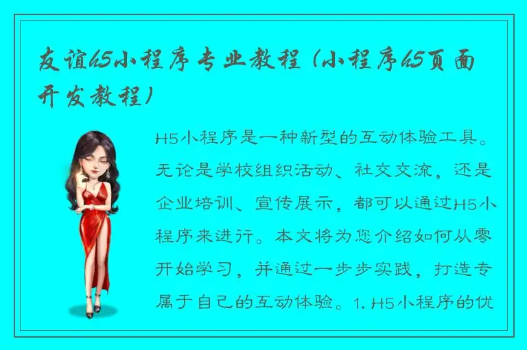 友谊h5小程序专业教程 (小程序h5页面开发教程)