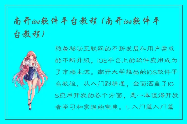 南开ios软件平台教程 (南开ios软件平台教程)