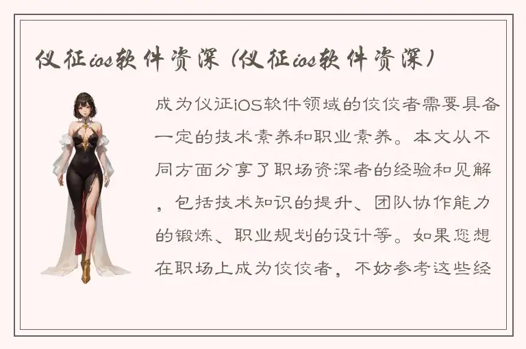 仪征ios软件资深 (仪征ios软件资深)